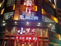 门面-小柴米·传统江西菜(万寿宫店)