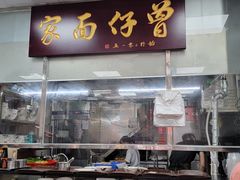门面-曾仔竹升面