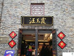 门面-汪玉霞(汉口里店)