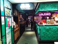 门面-撒椒·四川江湖菜(西单大悦城店)