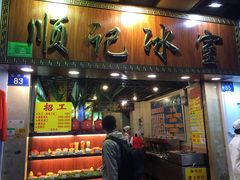 门面-顺记冰室(宝华路店)