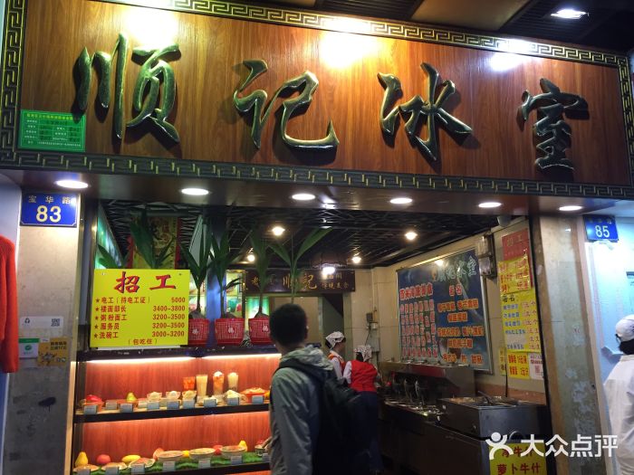 顺记冰室(宝华路店)门面图片