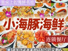 -小海豚·老字号海鲜餐厅(三亚湾店)