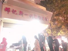 门面-邓记新一代糖油果子(四川煤管局供销公司职工宿舍店)