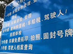 -上海市公安局交通警察总队车辆管理所三分所
