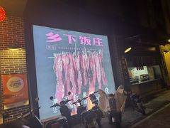 -广府乡下·饭庄(新港东路店)