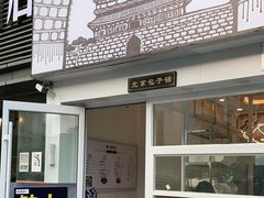 门面-城墙胡同·北京包子铺(学府店)