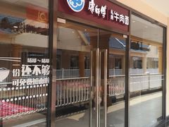 -康师傅私房牛肉面(马泉营奥莱店)