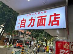 -华兴街自力面店