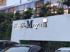 -墨宴(西洋湖店)