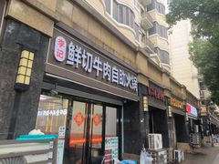 -李记鲜切牛肉自助火锅(紫薇花园店)