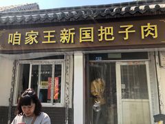 门面-咱家王新国把子肉(县东巷店)