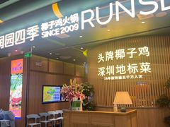 -润园四季椰子鸡火锅(南山海岸城店)