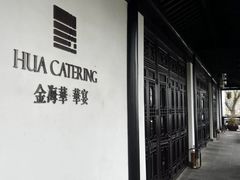 -金海华·华宴江南(斜塘店)