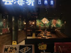 门面-云海肴·汽锅鸡·云南菜(高德置地店)
