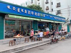 门面-白老大羊杂碎稍麦