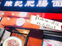 门面-陈记肥肠面馆