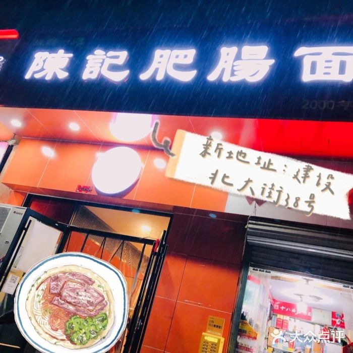 陈记肥肠面馆门面图片