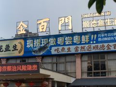 -金百门·顺德海鲜酒家(陈村店)