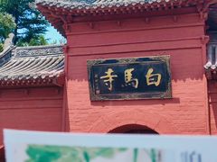-洛阳白马寺