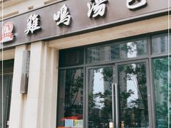 门面-鸡鸣汤包(复地活力广场店)