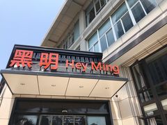 门面-黑明餐厅(白鹭洲店)