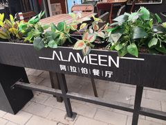 -ALAMEEN阿拉伯餐厅(三里屯店)