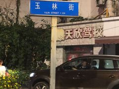 -老黄记手撕烤兔(玉林街店)