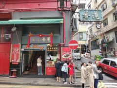 门面-香港蓮香樓(中環店)