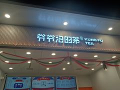 门面-爷爷不泡茶NOYEYENOTEA(武汉佰港城创始店)