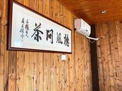 -听风阁农家私房菜茶楼(龙坞店)