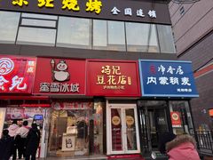 -冯记豆花店(健翔桥店)