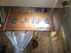 -安上粉皮.非遗手工小吃(骑龙巷店)