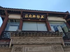 -王裕興肉莊(南禅寺店)
