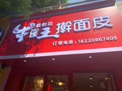 门面-十三朝牛馍王擀面皮(骡马市店)