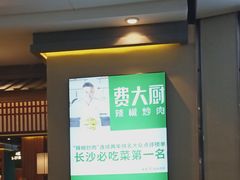 -费大厨辣椒炒肉(万家丽一店)