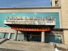 -长春国际会展中心大饭店