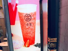 -古茗(东鼓道店)