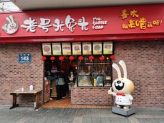 门面-老号尤兔头(西川店)