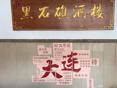 -黑石礁酒楼·海鲜(黑石礁店)