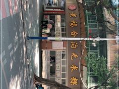 -福合沟无米粿甜汤粿品店