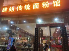门面-肆姐面粉馆(坡子街店)