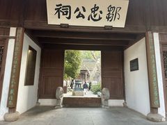 -惠山古镇·寄畅园