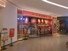 -八二小区抄手(龙湖上城天街店)