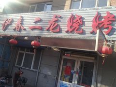 门面-伊春二龙烧烤(农林街店)
