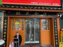 -张关合渣(航空大道店)