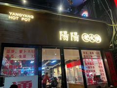 -阳阳老火锅(小南门店)