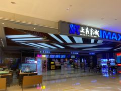 -SFC上影影城(北京大兴龙湖天街IMAX店)