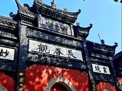 -长春观
