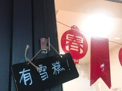 门面-歎雪糕低糖低脂Gelato冰淇淋